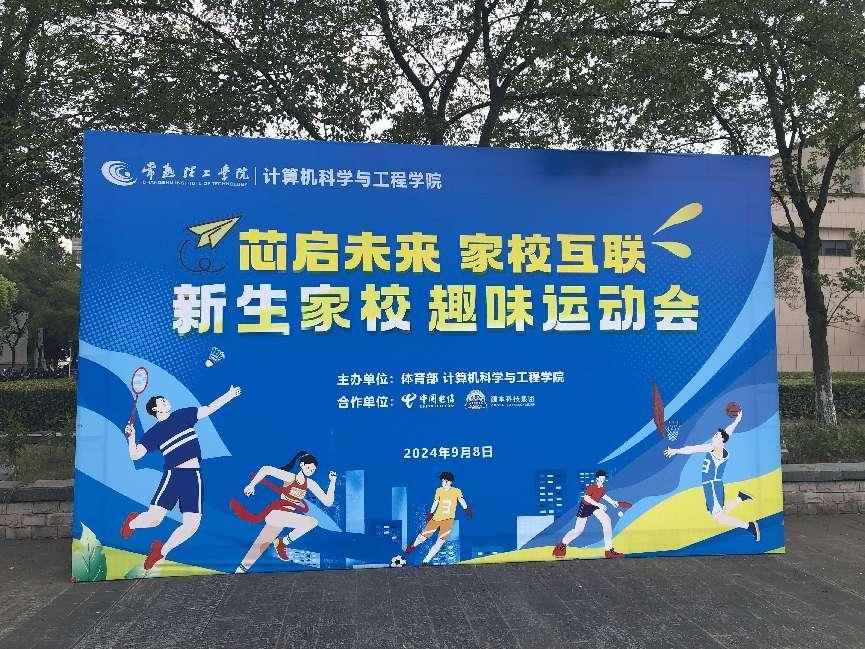 活期通 华夏活期通科技集团参与支持常熟理工学院计算机科学与工程学院隆重召开2024级新生家校趣味运动会暨新生家校见面会活动