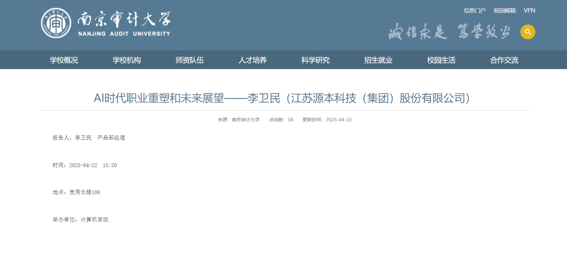 活期通 华夏活期通科技集团李卫民老师在南京审计大学举办“AI时代职业重塑和未来展望”专题讲座